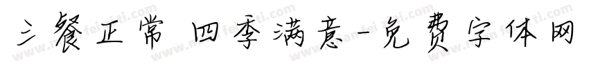 三餐正常 四季满意字体转换